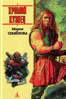 Девять миров - Мария Семёнова