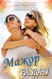 Мажор на Удачу - Маргарита Антоновская