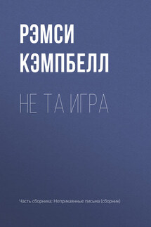 Не та игра - Рэмси Кэмпбелл