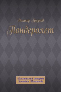 Пондеролет - Виктор Грязнов