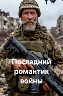 Последний романтик войны - Николай Липницкий