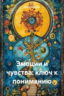 Эмоции и чувства: ключ к пониманию - Дамиан Дамиан