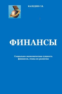 Финансы. Социально-экономическая сущность финансов, этапы их развития - Сергей Каледин