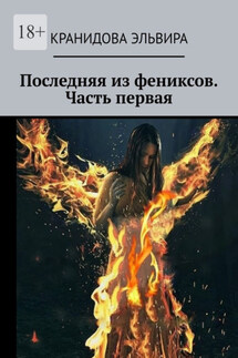 Последняя из фениксов. Часть первая - Эльвира Кранидова