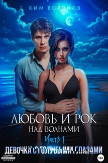 Любовь и рок над волнами. Часть первая. Девочка с голубыми глазами - Ким Воронов