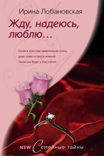 Жду, надеюсь, люблю... - Ирина Лобановская