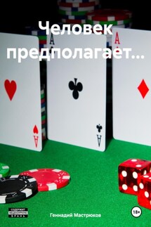 Человек предполагает… - Геннадий Мастрюков