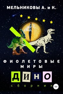 Фиолетовые миры. Дино сборник - Анастасия Александровна Мельникова, Ксения Александровна Мельникова