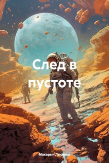 След в пустоте - Макарыч Лысенко