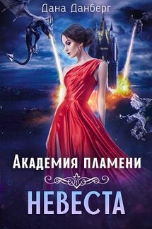 Академия пламени. Невеста - Дана Данберг