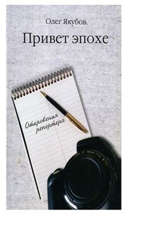 Привет эпохе - Якубов Александрович