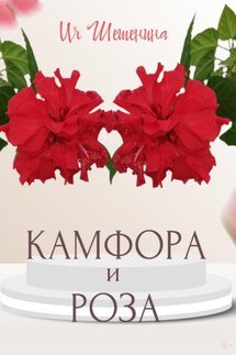 Камфора и Роза - Ия Шешенина