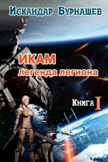 Икам – легенда легиона. Книга I - Искандар Бурнашев