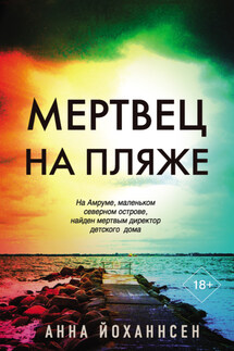 Мертвец на пляже - Анна Йоханнсен