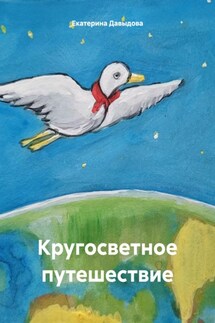 Кругосветное путешествие - Екатерина Давыдова