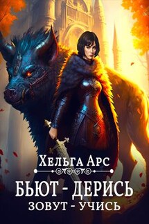 Бьют — дерись, зовут — учись - Хельга Арс