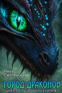 Путь домой. Город драконов - Нина Смолянская