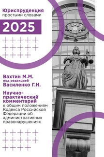 Научно-практический комментарий к общим положениям Кодекса Российской Федерации об административных правонарушениях - Максим Вахтин