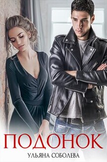 Подонок - Ульяна Соболева