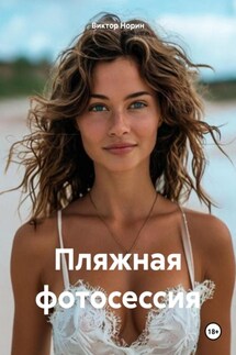 Пляжная фотосессия - Виктор Норин
