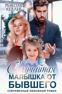 Случайная малышка от бывшего - Николь Келлер