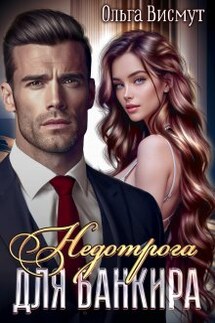 Недотрога для банкира - Ольга Висмут