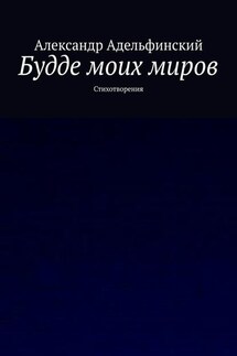 Будде моих миров. Стихотворения - Александр Адельфинский