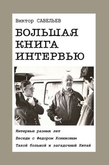 Большая книга интервью. Интервью разных лет. Беседы с Федором Конюховым. Такой большой и загадочный Китай. - Виктор Савельев