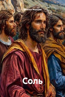 Соль - Наталья Жернова