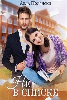 Не в списке - Алла Полански