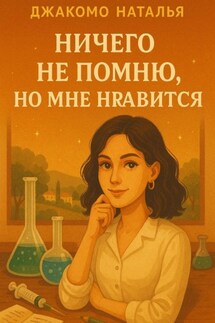 Ничего не помню, но мне нравится - Джакомо Наталья