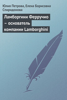 Ламборгини Ферручио – основатель компании Lamborghini - Елена Борисовна Спиридонова, Юлия Александровна Петрова