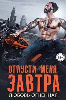 Отпусти меня завтра - Дора Коуст