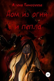 Дом из огня и пепла - Алена Тимофеева