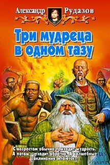 Три мудреца в одном тазу - Александр Рудазов