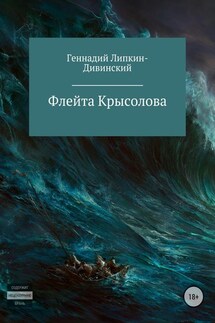 Флейта крысолова - Геннадий Липкин-Дивинский