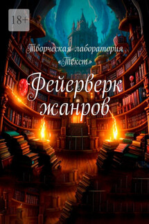 Фейерверк жанров - Лариса Забелина, Евгения Шевцова