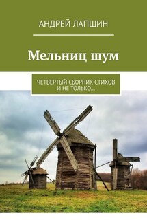 Мельниц шум. Четвертый сборник стихов и не только… - Андрей Лапшин
