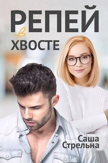 Репей в хвосте - Саша Стрельна