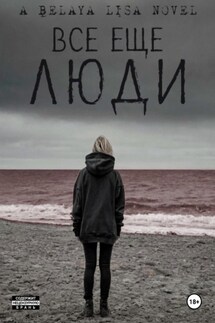 Все еще люди - Белая Лиса