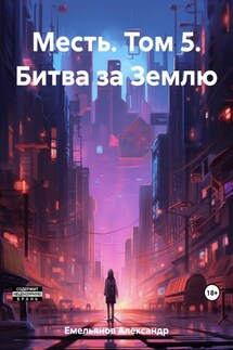 Месть. Том 5. Битва за Землю - Александр Емельянов