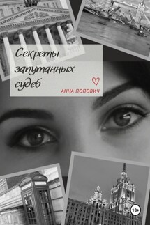 Секреты запутанных судеб - Анна Попович
