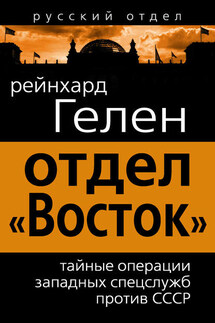 Отдел «Восток». Тайные операции западных спецслужб против СССР - Райнхард Гелен
