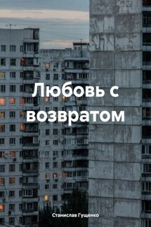 Любовь с возвратом - Станислав Гущенко