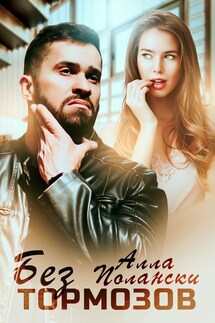 Без тормозов - Алла Полански