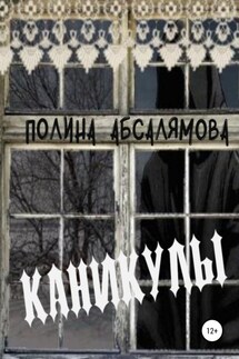 Каникулы - Полина Абсалямова
