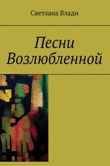 Песни Возлюбленной - Светлана Влади