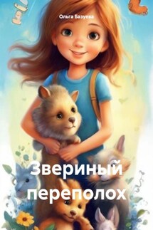 Звериный переполох - Ольга Базуева