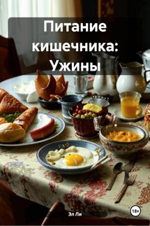 Питание кишечника: Ужины - Эл Ли