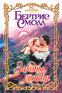 Законы любви - Бертрис Смолл